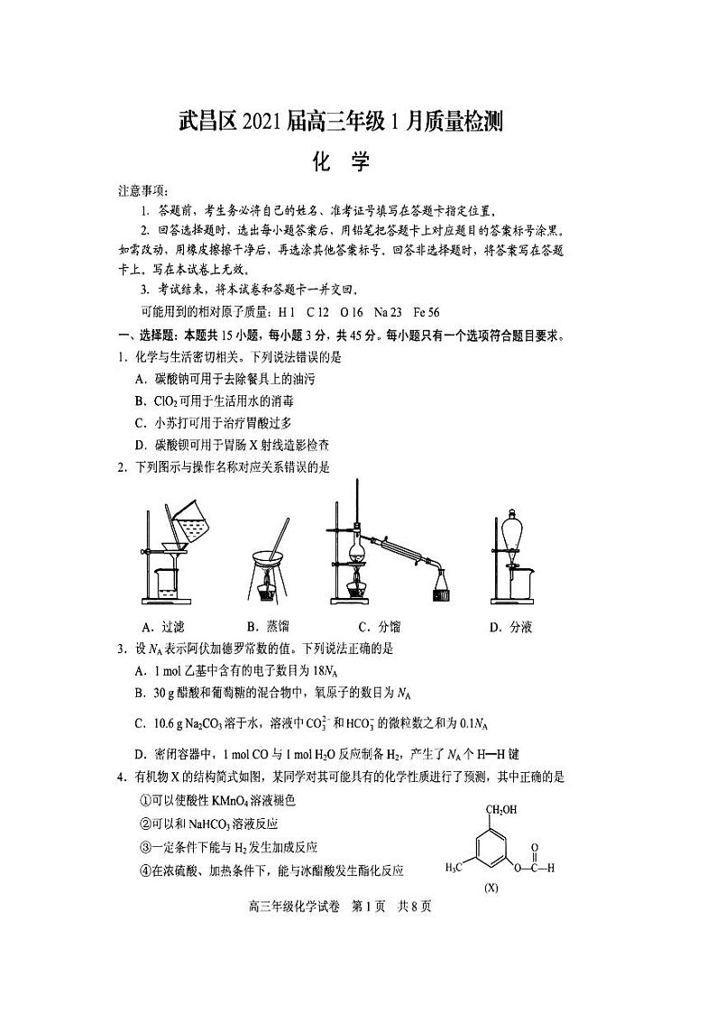 2021届湖北省武汉市武昌区高三1月质量检测化学试题 PDF版第1页
