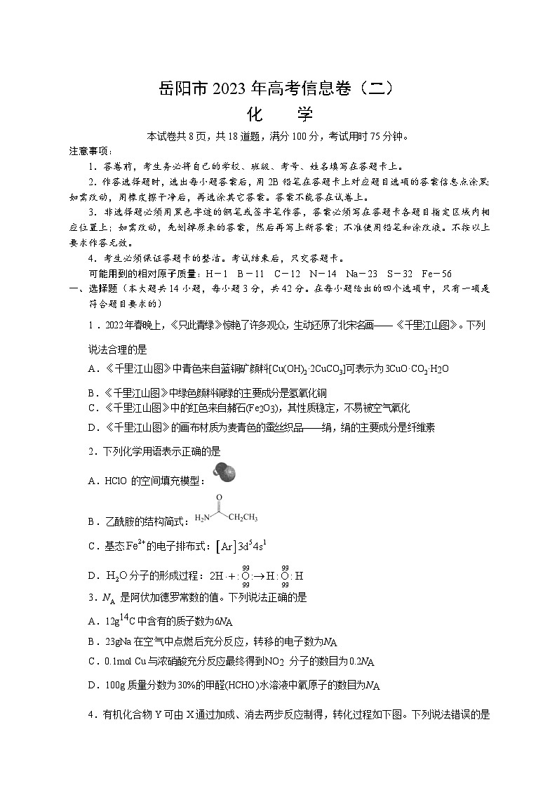 湖南省岳阳部分学校2023届高三化学下学期模拟预测信息卷（二）（Word版附答案）01