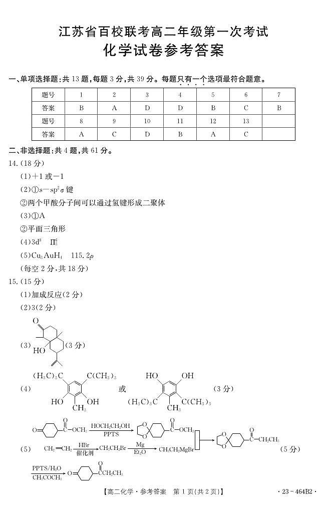 江苏省百校联考2022-2023学年高二5月第一次考试化学试卷（PDF版含答案）01