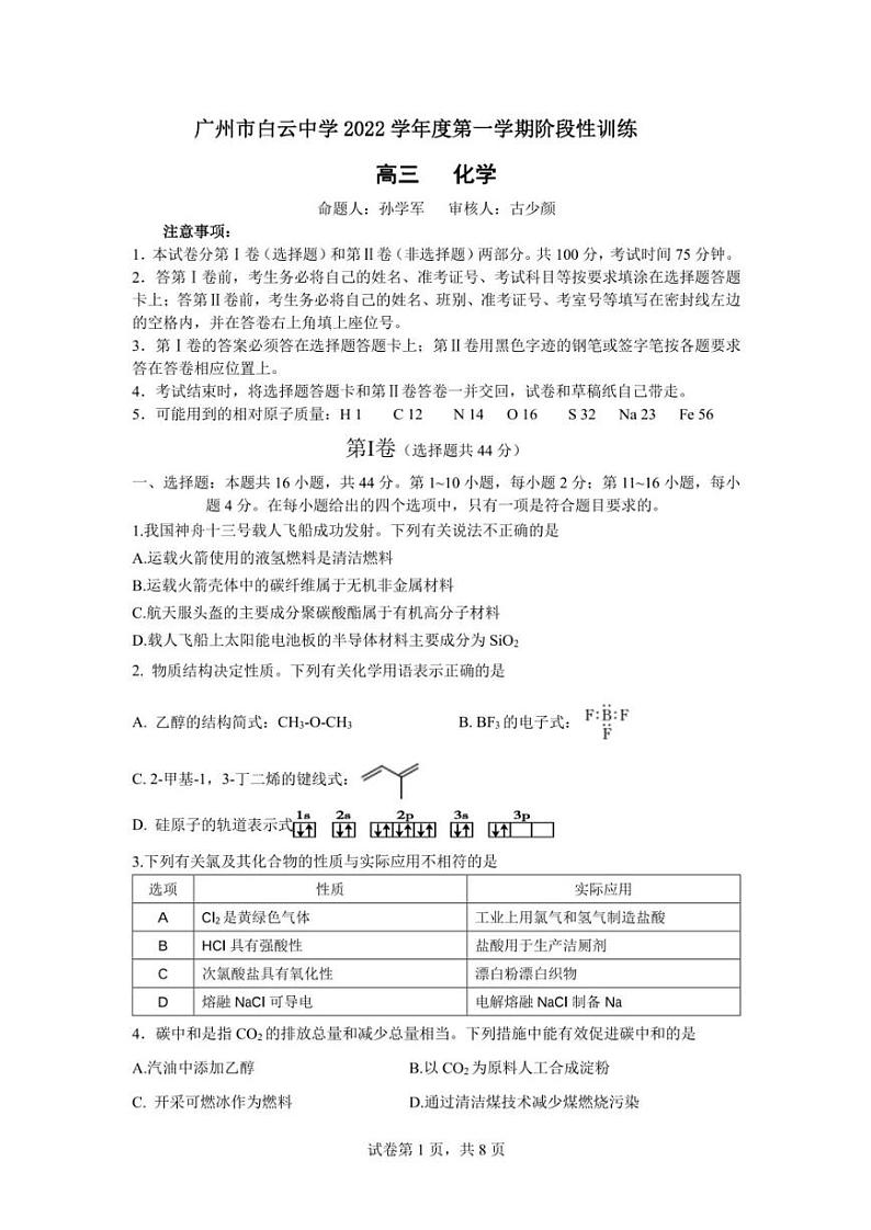广东省广州市白云中学2022-2023学年高三上学期期中考试化学试题第1页