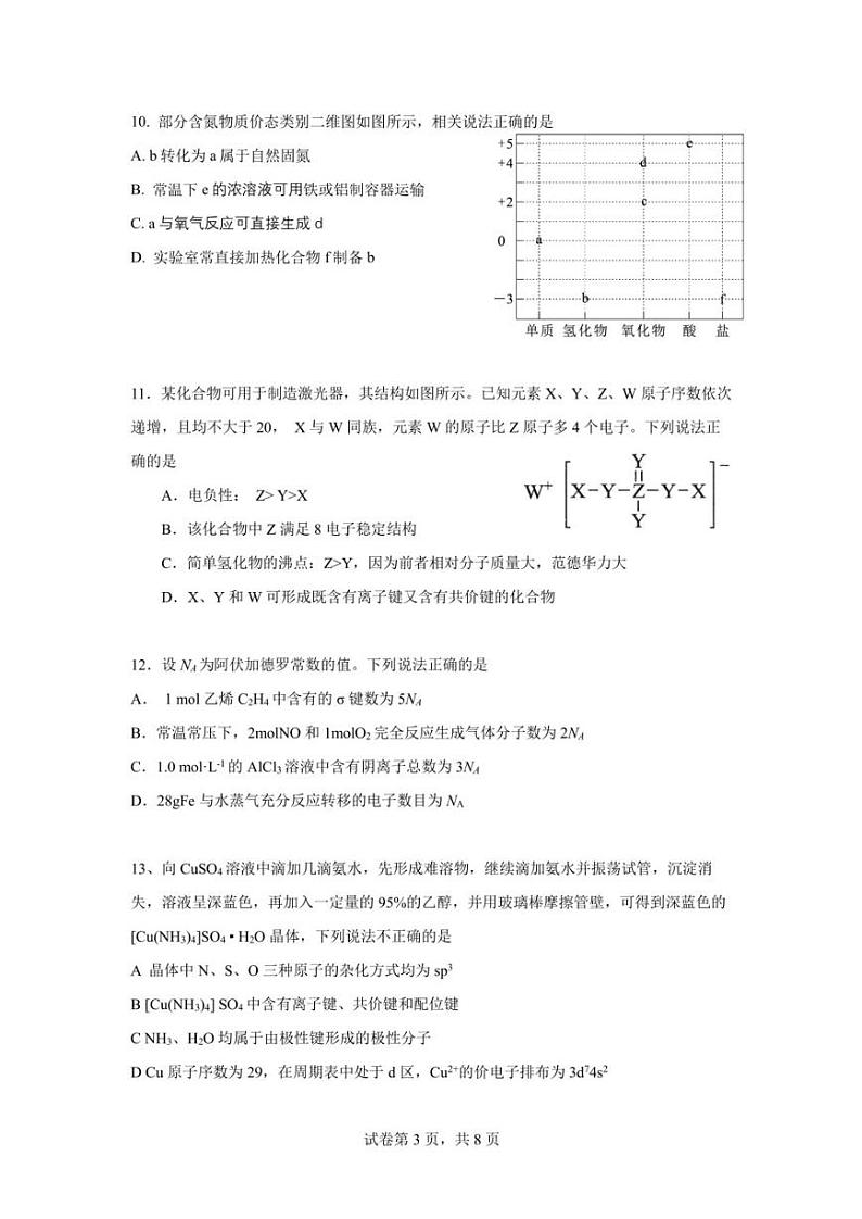 广东省广州市白云中学2022-2023学年高三上学期期中考试化学试题第3页