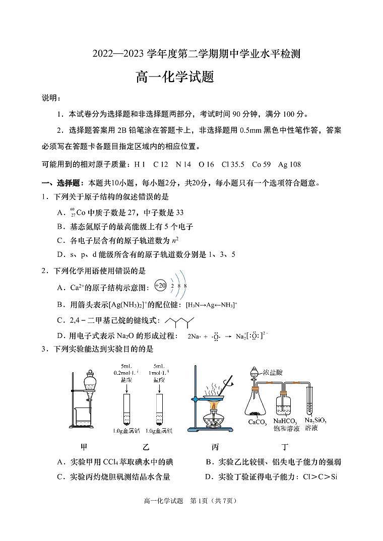 山东省青岛地区2022-2023学年高一下学期期中考试化学试题（PDF版含答案）01