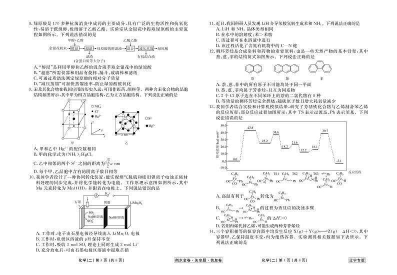 2023新高考化学【衡水金卷·先享题·信息卷】模拟试题（辽宁卷）0202