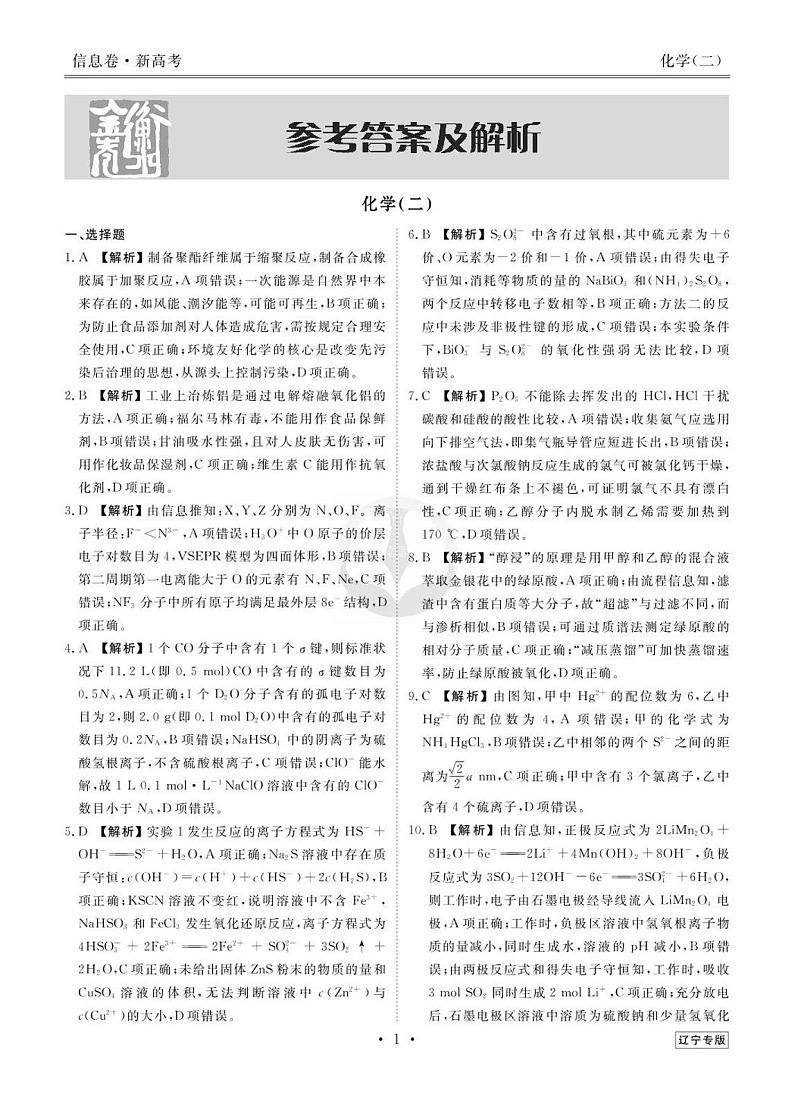 2023新高考化学【衡水金卷·先享题·信息卷】模拟试题（辽宁卷）0201