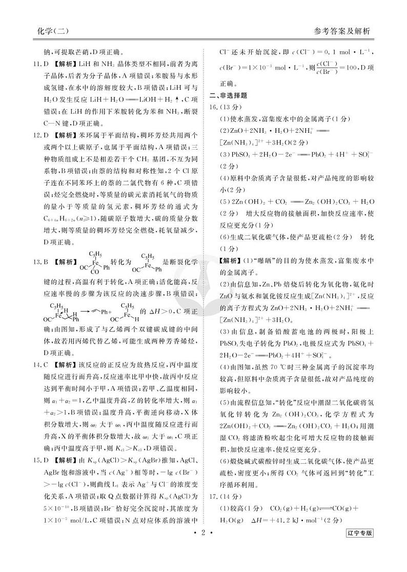2023新高考化学【衡水金卷·先享题·信息卷】模拟试题（辽宁卷）0202