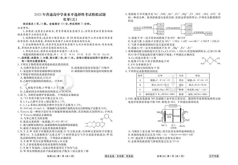 2023新高考化学【衡水金卷·先享题·信息卷】模拟试题（辽宁卷）0301