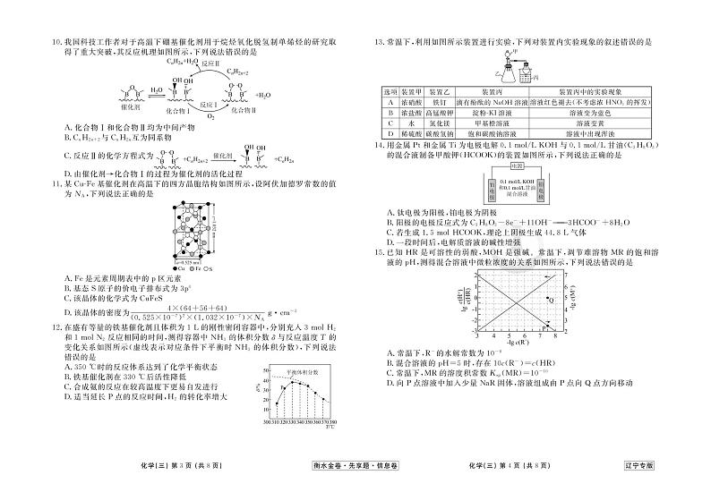 2023新高考化学【衡水金卷·先享题·信息卷】模拟试题（辽宁卷）0302