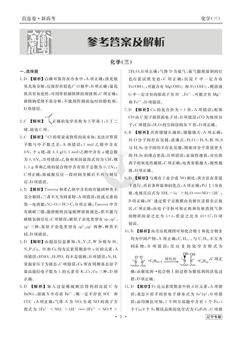 2023新高考化学【衡水金卷·先享题·信息卷】模拟试题（辽宁卷）0301