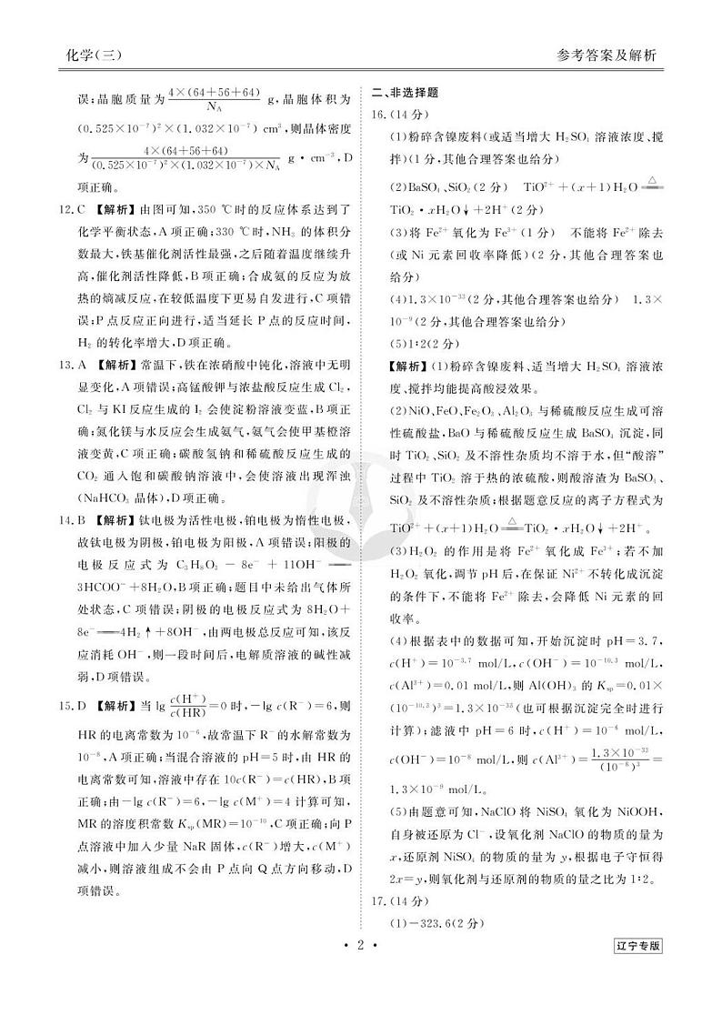 2023新高考化学【衡水金卷·先享题·信息卷】模拟试题（辽宁卷）0302