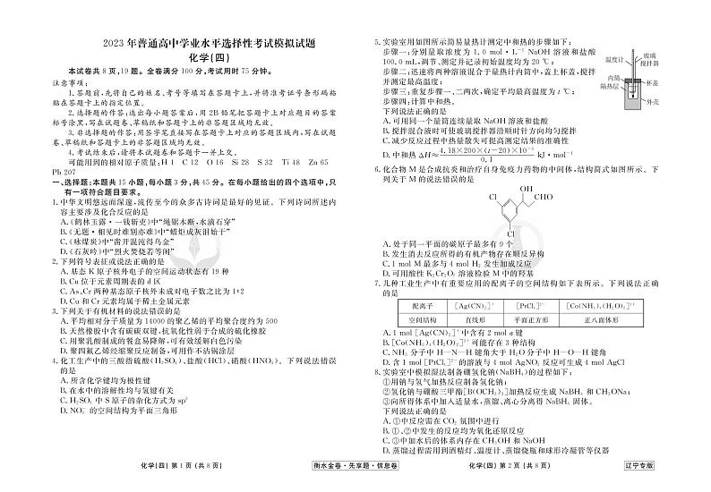 39171137_2023新高考化学【衡水金卷·先享题·信息卷】模拟试题（辽宁卷）04第1页
