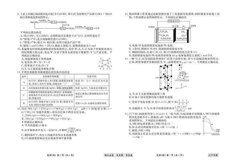 39171137_2023新高考化学【衡水金卷·先享题·信息卷】模拟试题（辽宁卷）04第2页