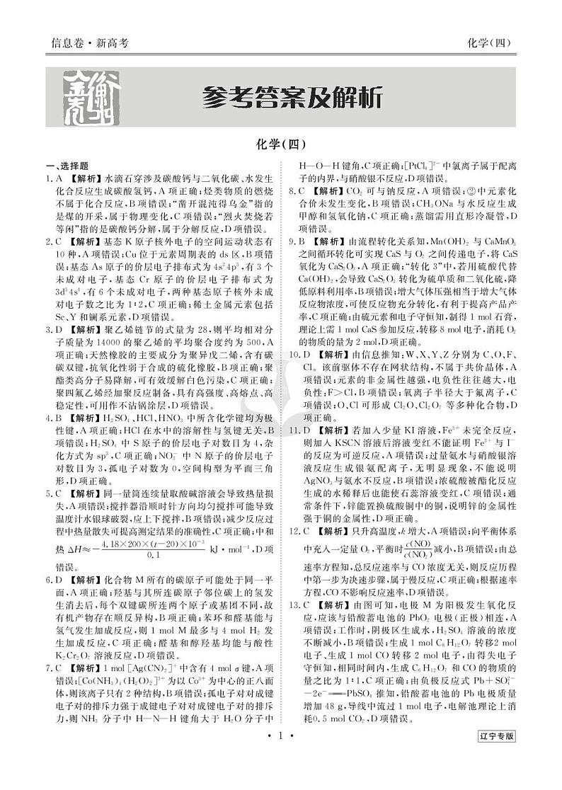 39171137_2023新高考化学【衡水金卷·先享题·信息卷】模拟试题（辽宁卷）04答案第1页