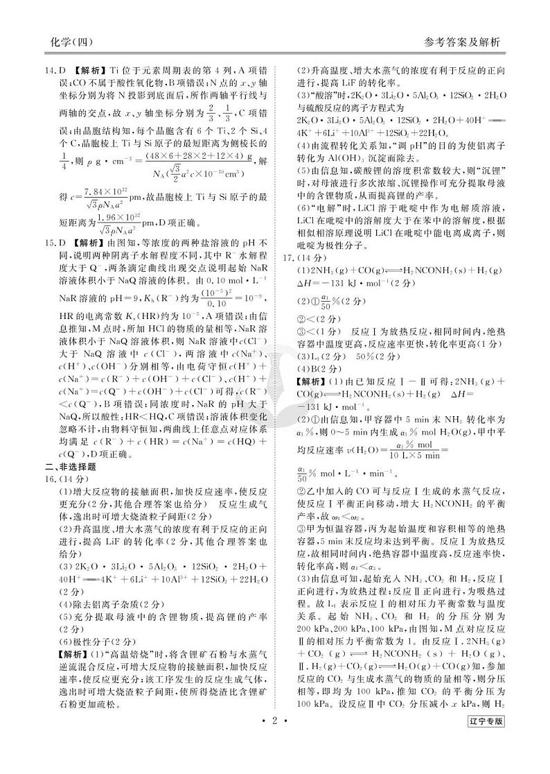 39171137_2023新高考化学【衡水金卷·先享题·信息卷】模拟试题（辽宁卷）04答案第2页