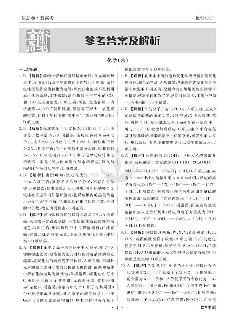 2023新高考化学【衡水金卷·先享题·信息卷】模拟试题（辽宁卷）0601