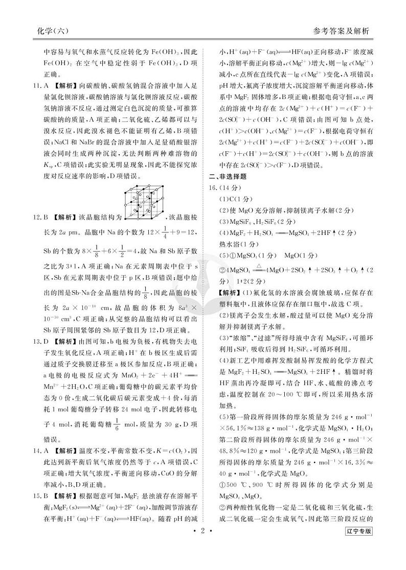 2023新高考化学【衡水金卷·先享题·信息卷】模拟试题（辽宁卷）0602