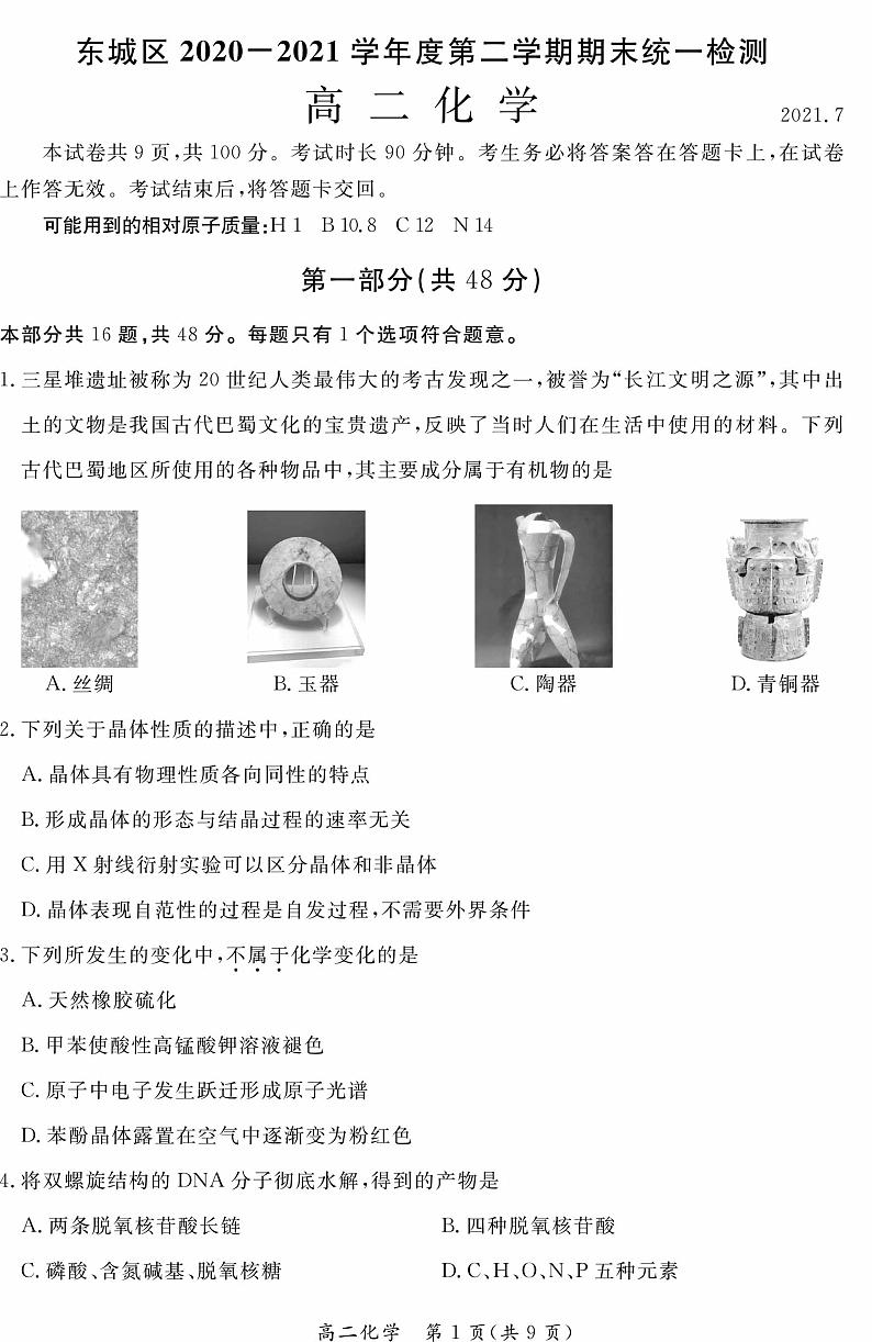 2021年北京东城区高二期末化学试题及答案01