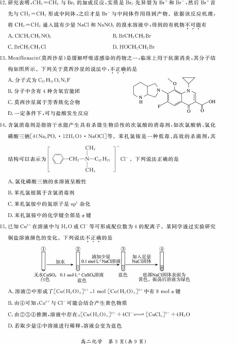 2021年北京东城区高二期末化学试题及答案03