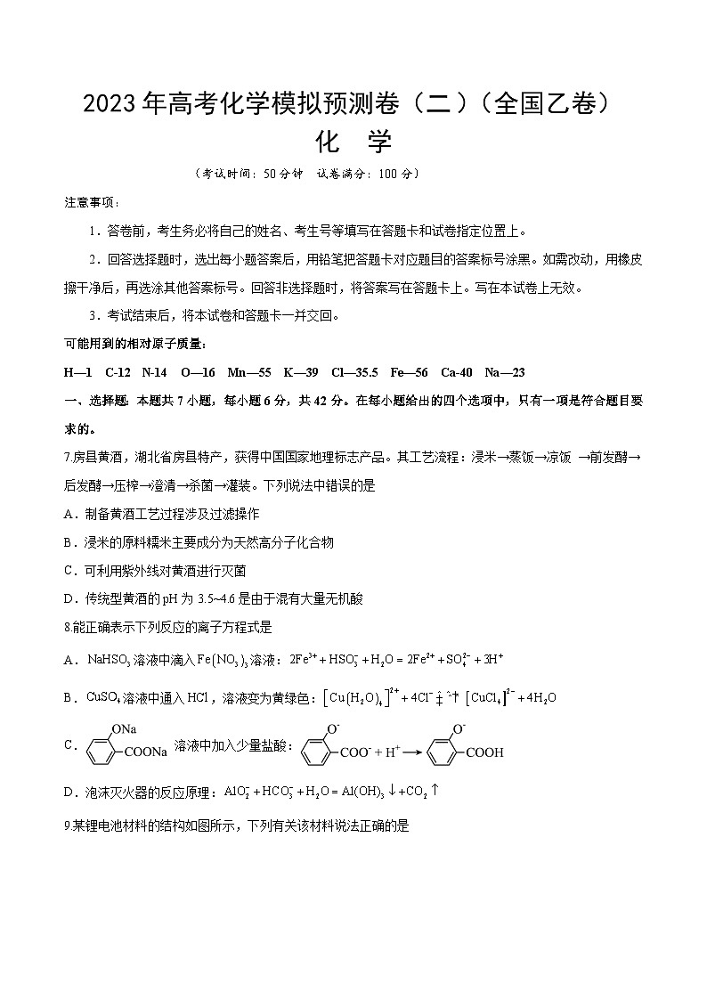 预测卷二（全国乙卷）-2023年高考化学考前名校必杀题（全国卷）（原卷版）第1页