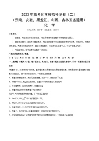 预测卷二（云南，安徽，黑龙江，山西，吉林五省通用）-2023年高考化学考前名校必杀题（全国卷）