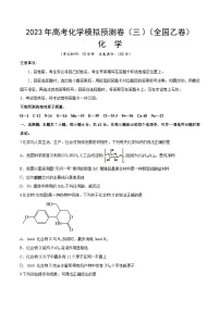 预测卷三（全国乙卷）-2023年高考化学考前名校必杀题（全国卷）