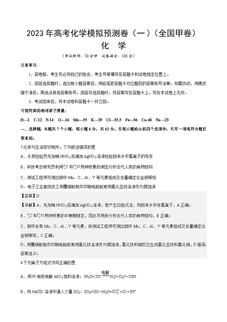 预测卷一（全国甲卷）-2023年高考化学考前名校必杀题（全国卷）（解析版）第1页