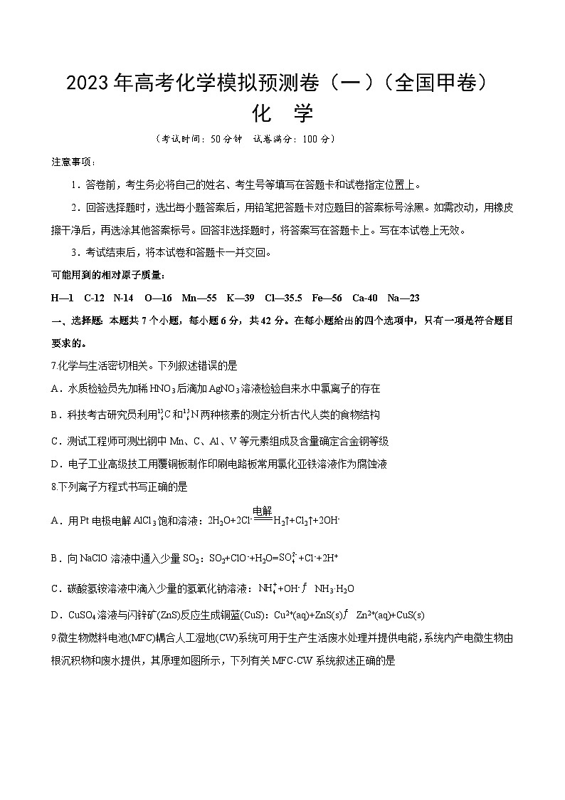 预测卷一（全国甲卷）-2023年高考化学考前名校必杀题（全国卷）（原卷版）第1页
