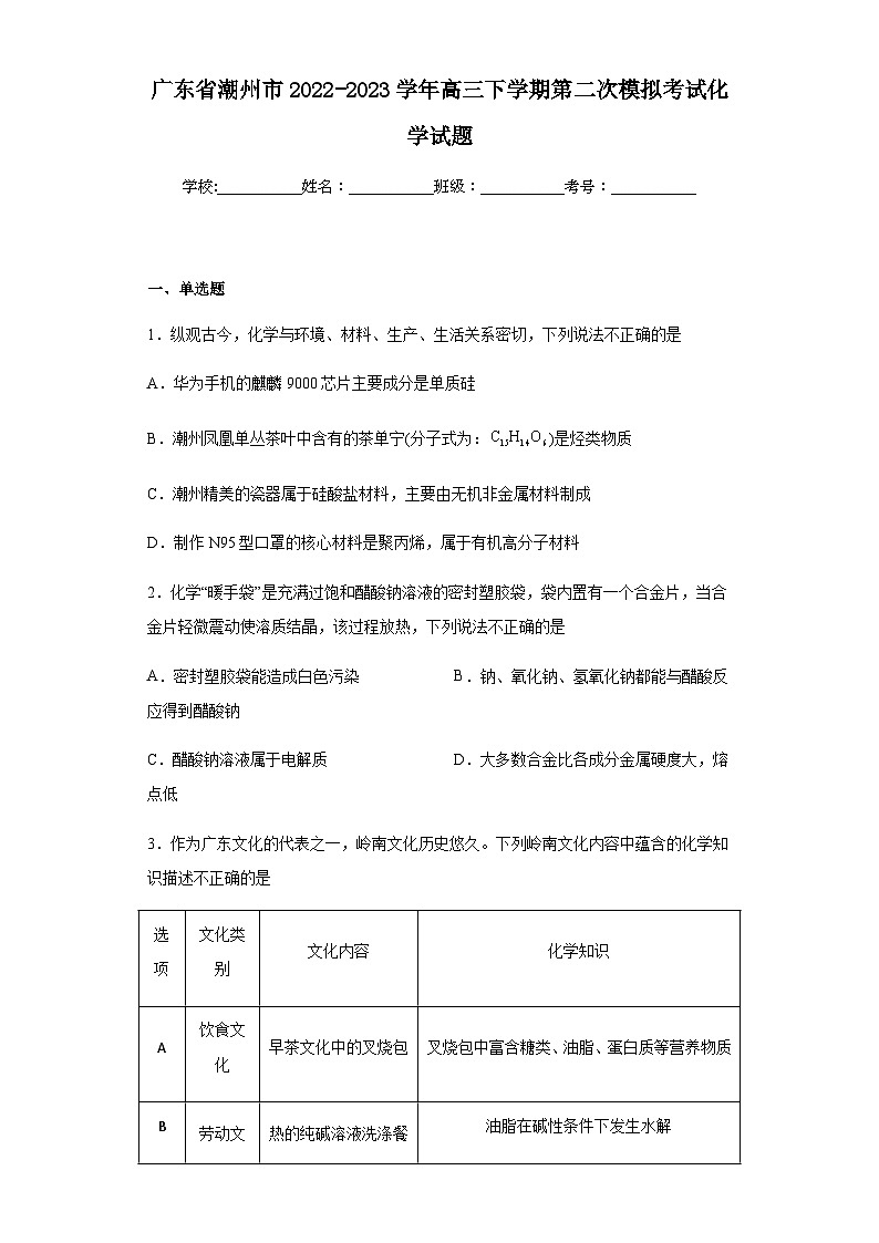 广东省潮州市2022-2023学年高三下学期第二次模拟考试化学试题（含答案）第1页