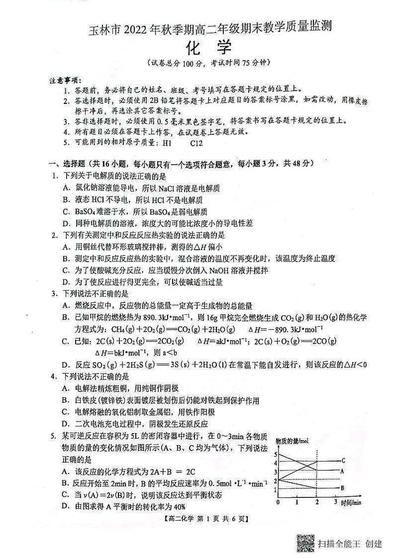 广西壮族自治区玉林市2022-2023学年高二上学期期末考试化学试题  PDF版无答案第1页