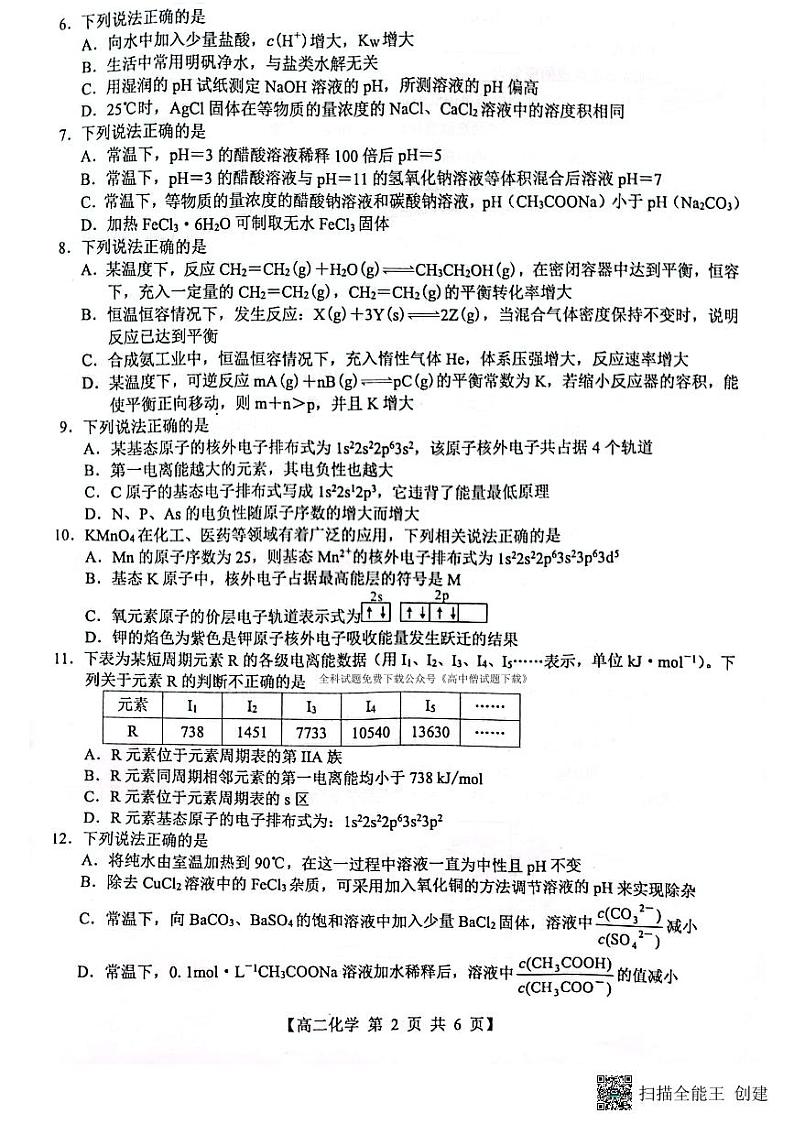 广西壮族自治区玉林市2022-2023学年高二上学期期末考试化学试题  PDF版无答案第2页