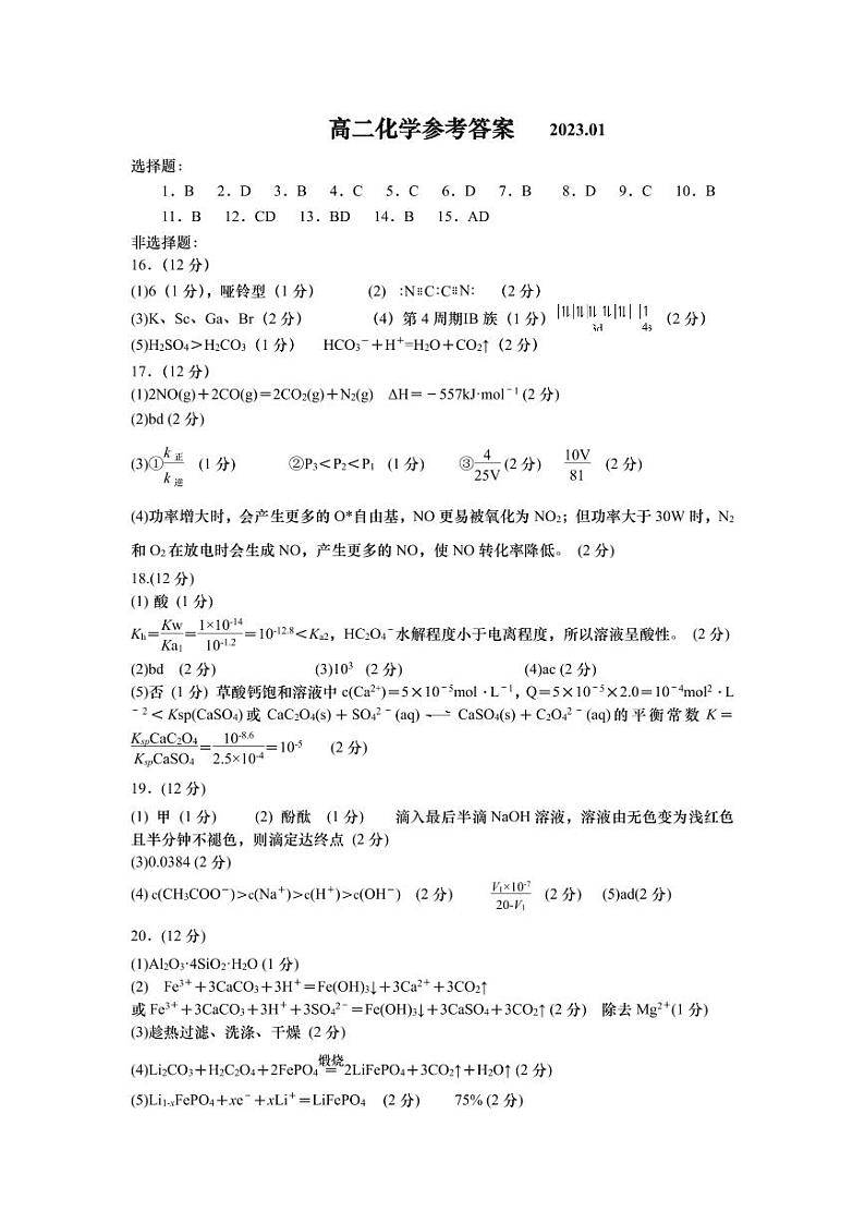 山东省某重点校2022-2023学年高二上学期期末考试化学答案第1页