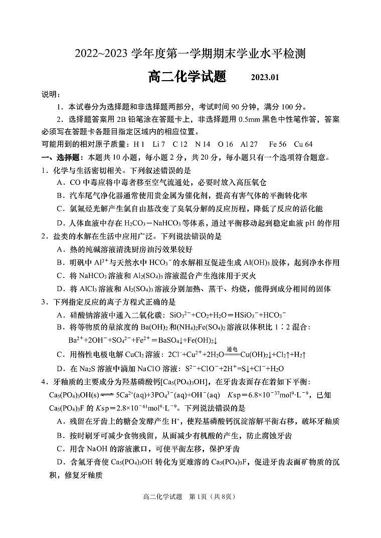 山东省某重点校2022-2023学年高二上学期期末考试化学试题第1页