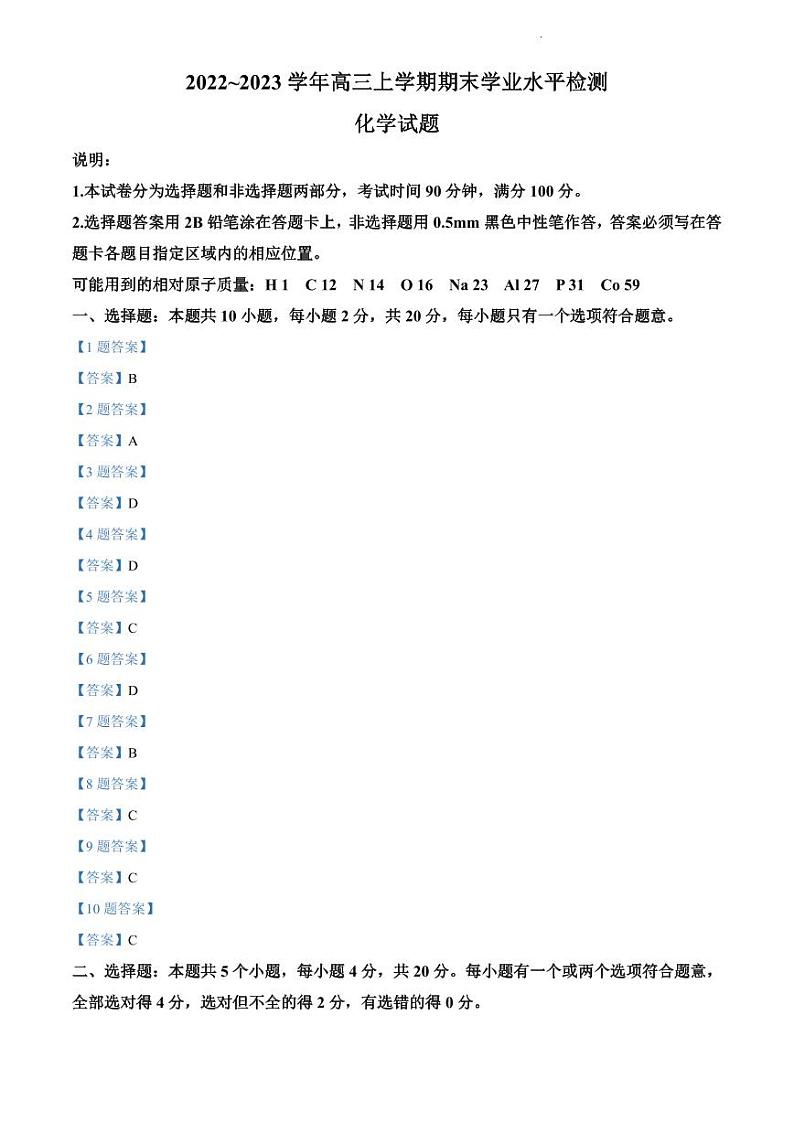 山东省青岛市2022-2023学年高三上学期期末考试 化学试题 可编辑PDF版含答案01