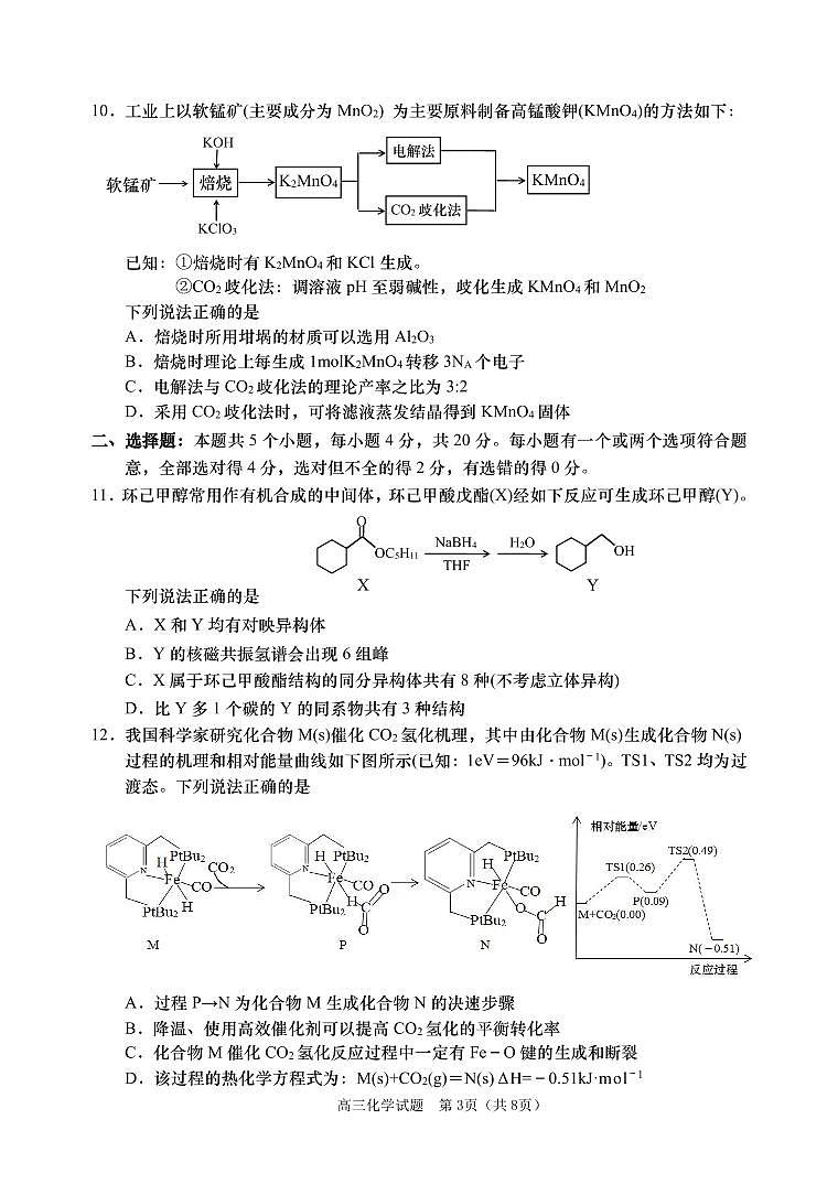 山东省青岛市2022-2023学年高三上学期期末考试 化学试题 可编辑PDF版含答案03
