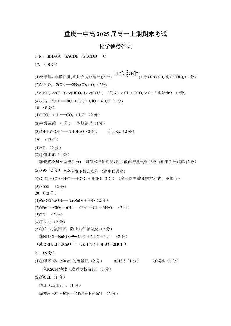 重庆市第一中学2022-2023学年高一上学期期末考试 化学 pdf版含答案01