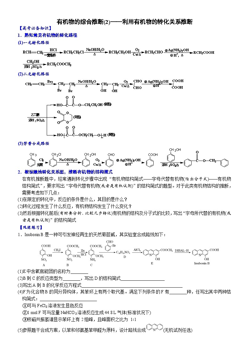 02    有机物的综合推断(2)——利用有机物的转化关系推断 （附答案解析）-备战2023年高考化学大题逐空突破系列（全国通用）01