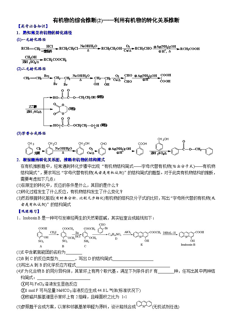 02    有机物的综合推断(2)——利用有机物的转化关系推断 （附答案解析）-备战2023年高考化学大题逐空突破系列（全国通用）第1页
