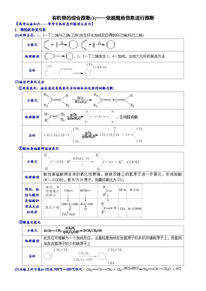 03    有机物的综合推断(3)——依据题给信息进行推断 （附答案解析）-备战2023年高考化学大题逐空突破系列（全国通用）01