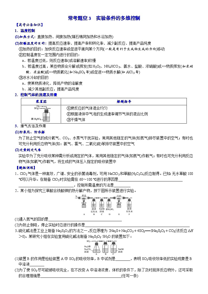 03    常考题空3　实验条件的多维控制 （附答案解析）-备战2023年高考化学大题逐空突破系列（全国通用）01