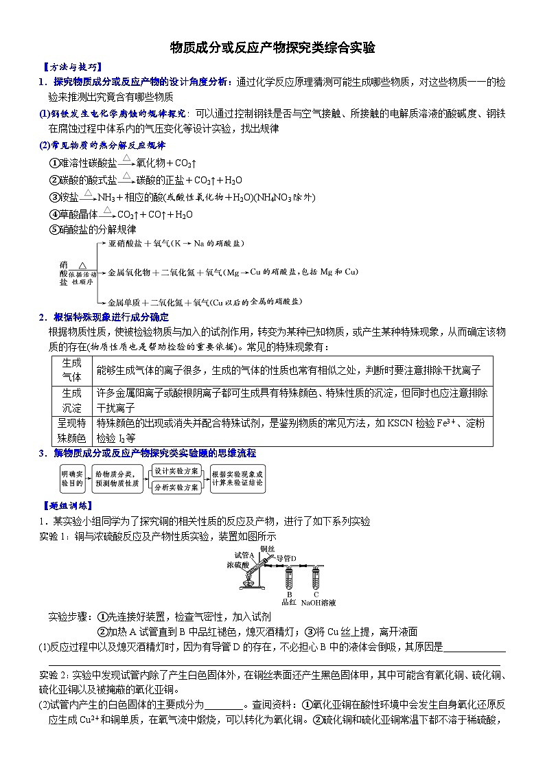 03    物质成分或反应产物探究类综合实验 （附答案解析）-备战2023年高考化学大题逐空突破系列（全国通用）01