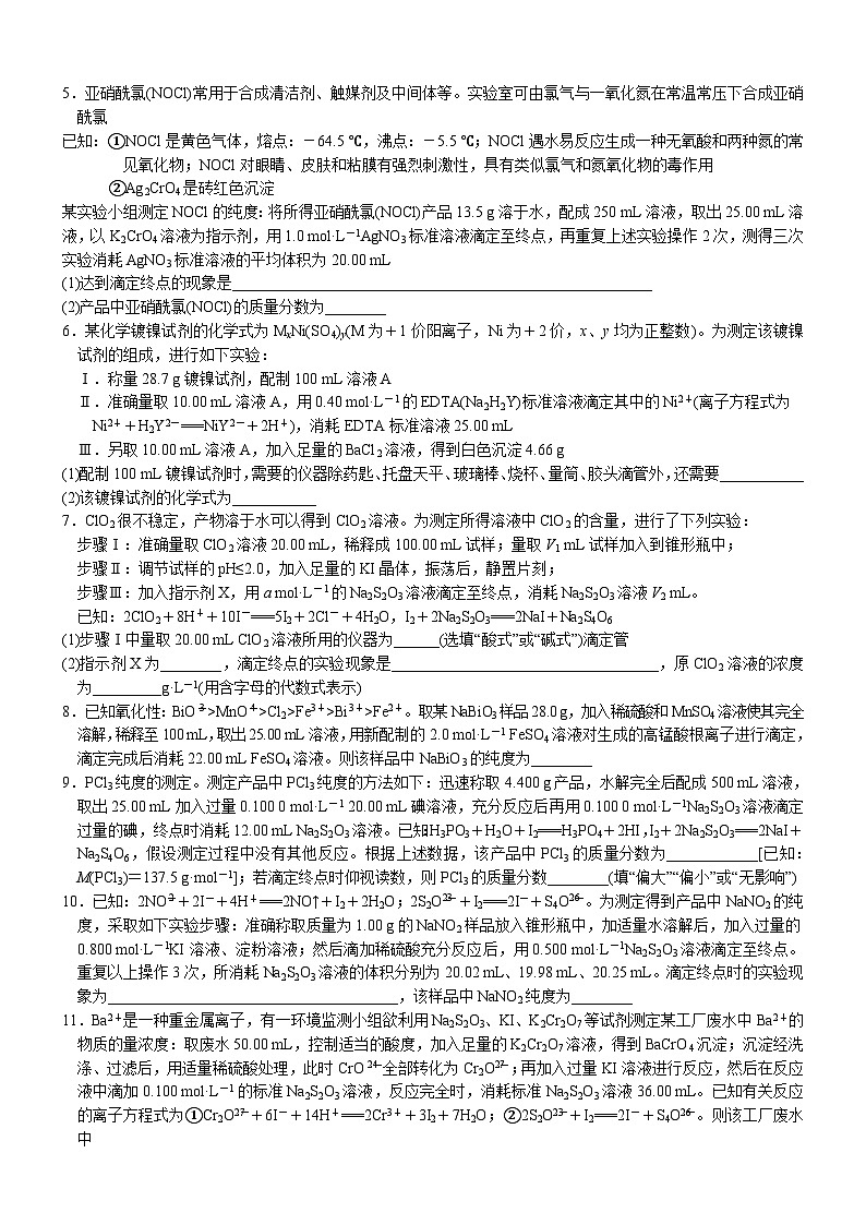 05    常考题空5　实验题中常考滴定计算 （附答案解析）-备战2023年高考化学大题逐空突破系列（全国通用）第2页