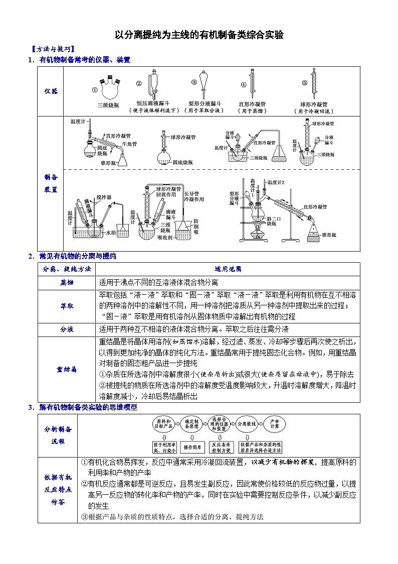 05    以分离提纯为主线的有机制备类综合实验 （附答案解析）-备战2023年高考化学大题逐空突破系列（全国通用）第1页