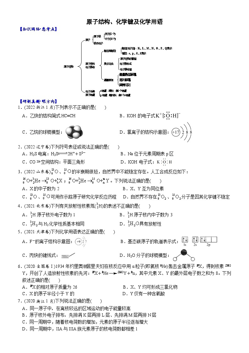 01     考向1   原子结构、化学键及化学用语（附答案解析）-备战2023年高考化学大二轮专题突破系列（全国通用）01