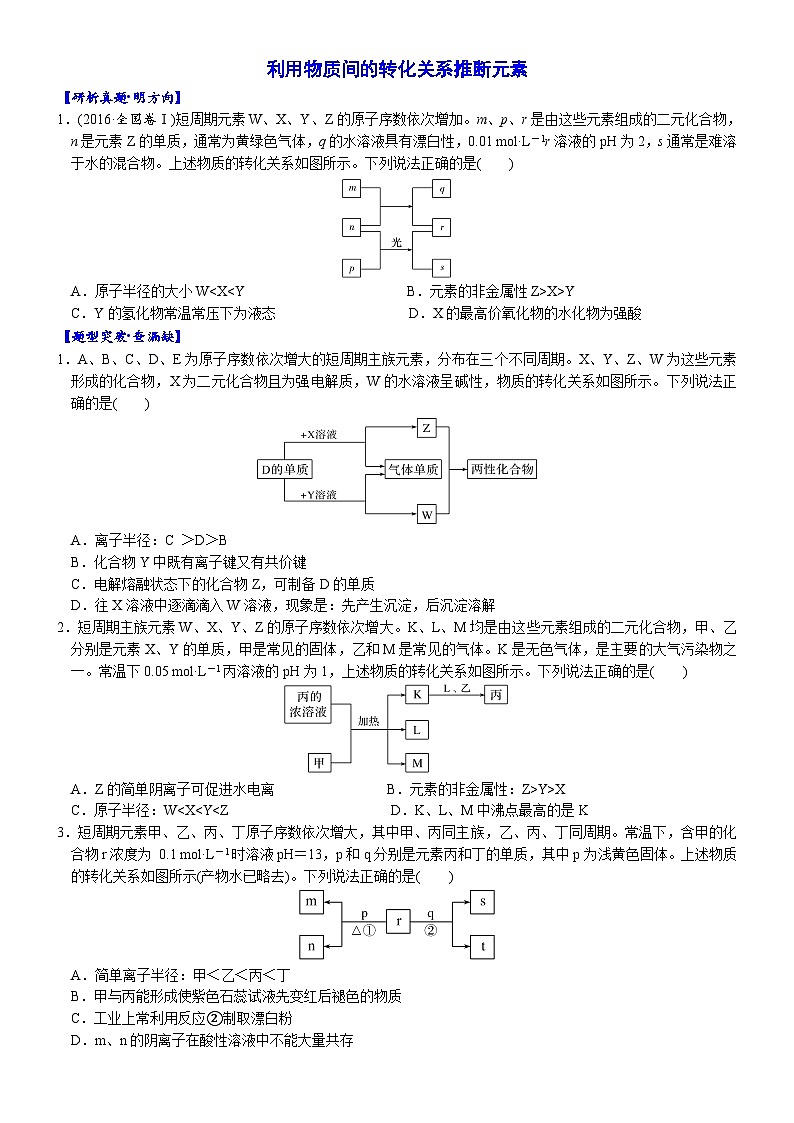 06    考向6   利用物质间的转化关系推断元素（附答案解析）-备战2023年高考化学大二轮专题突破系列（全国通用）第1页
