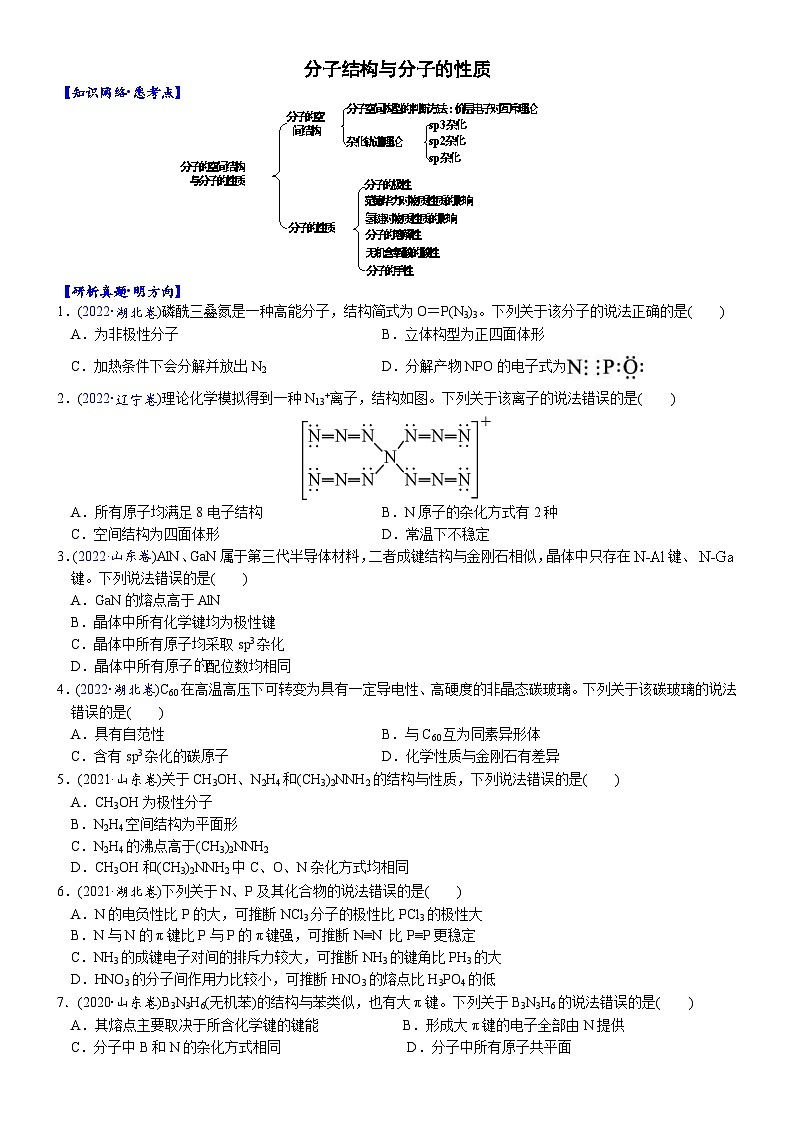 07    考向7   分子结构与分子的性质（附答案解析）-备战2023年高考化学大二轮专题突破系列（全国通用）第1页