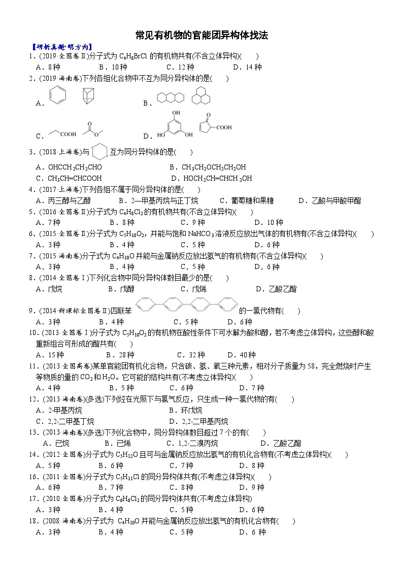 03    考向3    常见有机物的官能团异构体找法（附答案解析）-备战2023年高考化学大二轮专题突破系列（全国通用）01