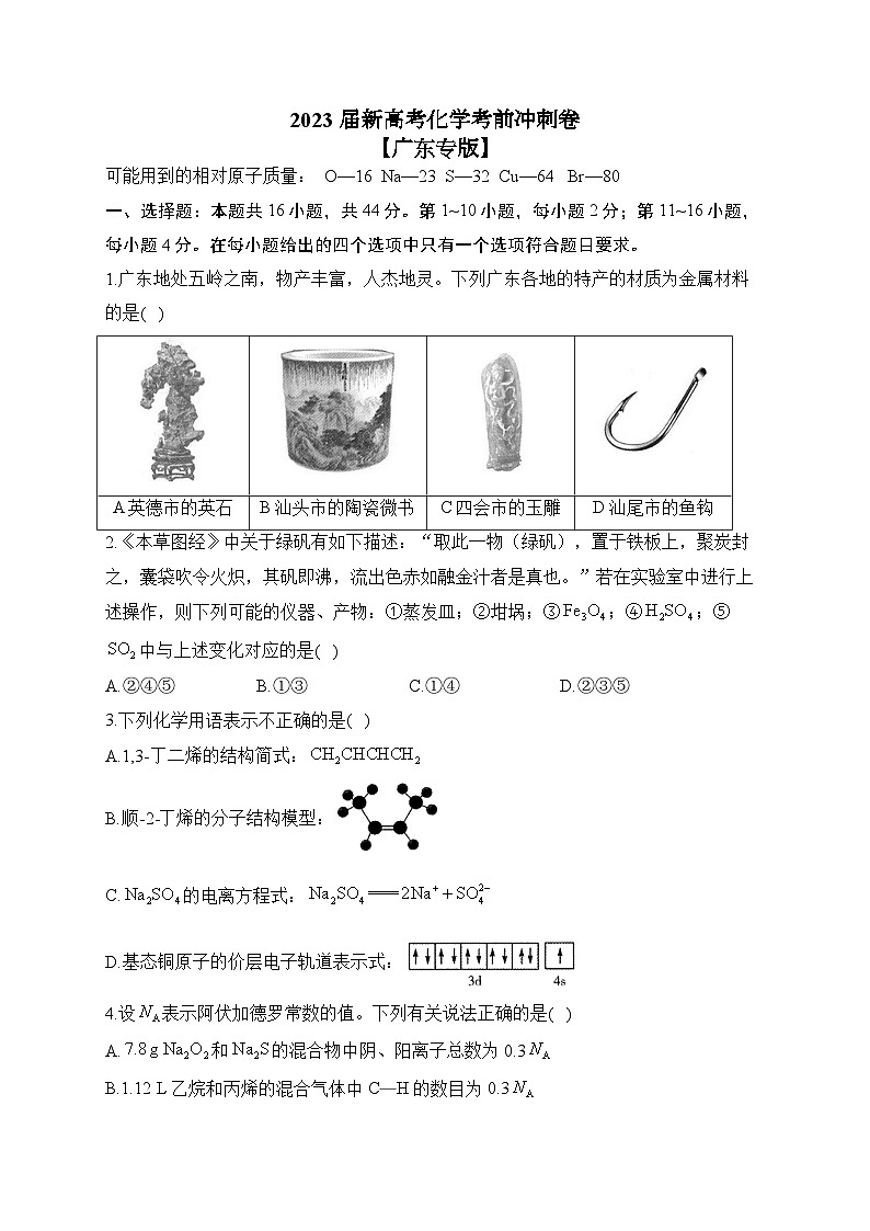 2023届新高考化学考前冲刺卷 【广东专版】第1页