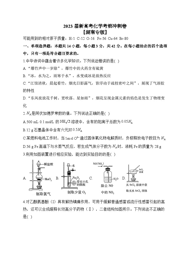 2023届新高考化学考前冲刺卷 【湖南专版】01
