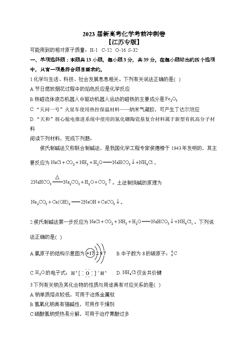 2023届新高考化学考前冲刺卷 【江苏专版】第1页