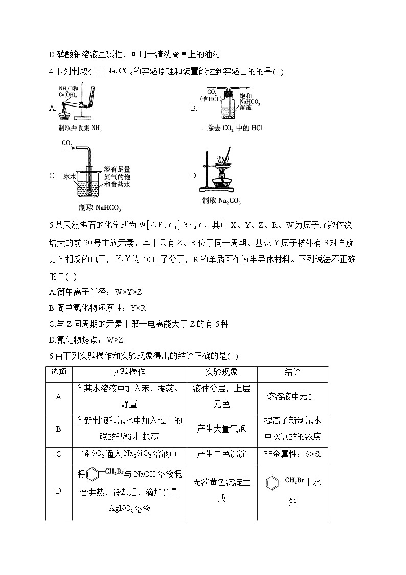 2023届新高考化学考前冲刺卷 【江苏专版】第2页