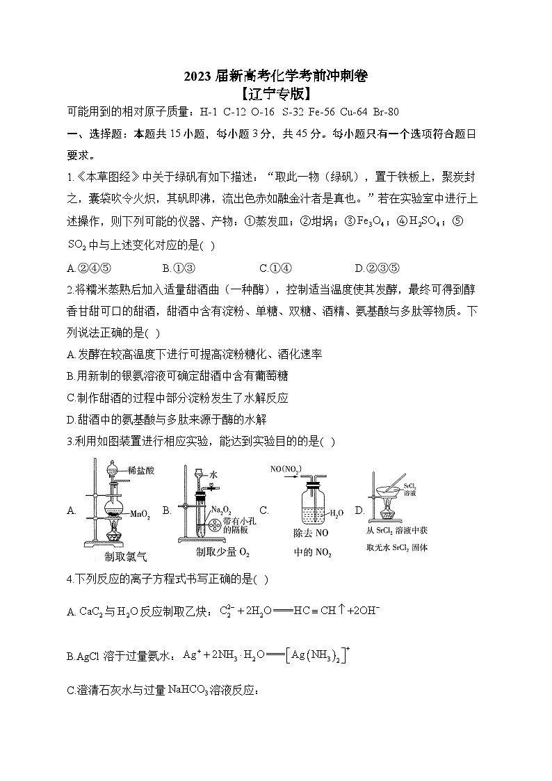 2023届新高考化学考前冲刺卷 【辽宁专版】01